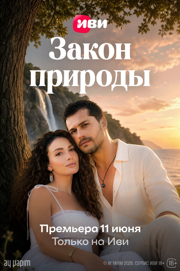 Закон природы постер - смотреть онлайн